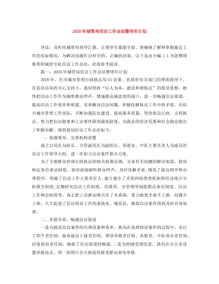 2020年城管局信访工作总结暨明年计划 