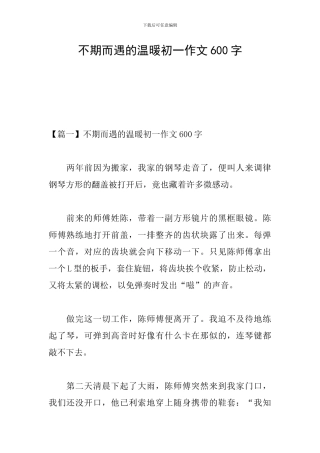 不期而遇的温暖初一作文600字