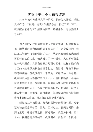 优秀中专生个人自我鉴定