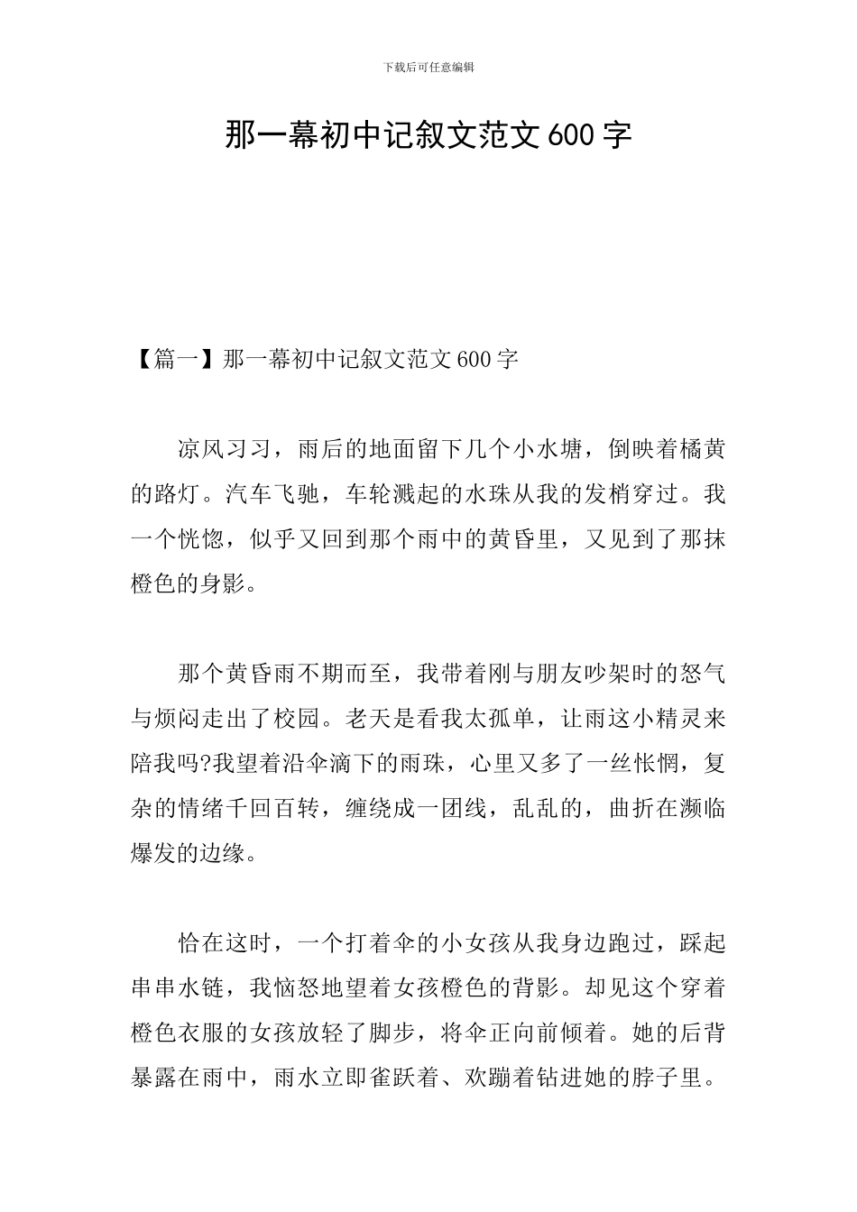 那一幕初中记叙文范文600字_第1页