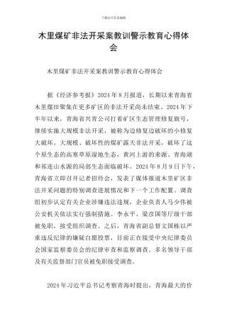 木里煤矿非法开采案教训警示教育心得体会