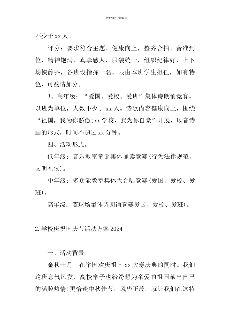 学校庆祝国庆节活动方案2024_第2页