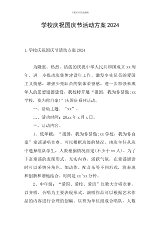 学校庆祝国庆节活动方案2024