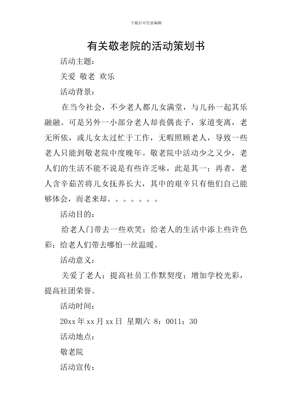 有关敬老院的活动策划书_第1页