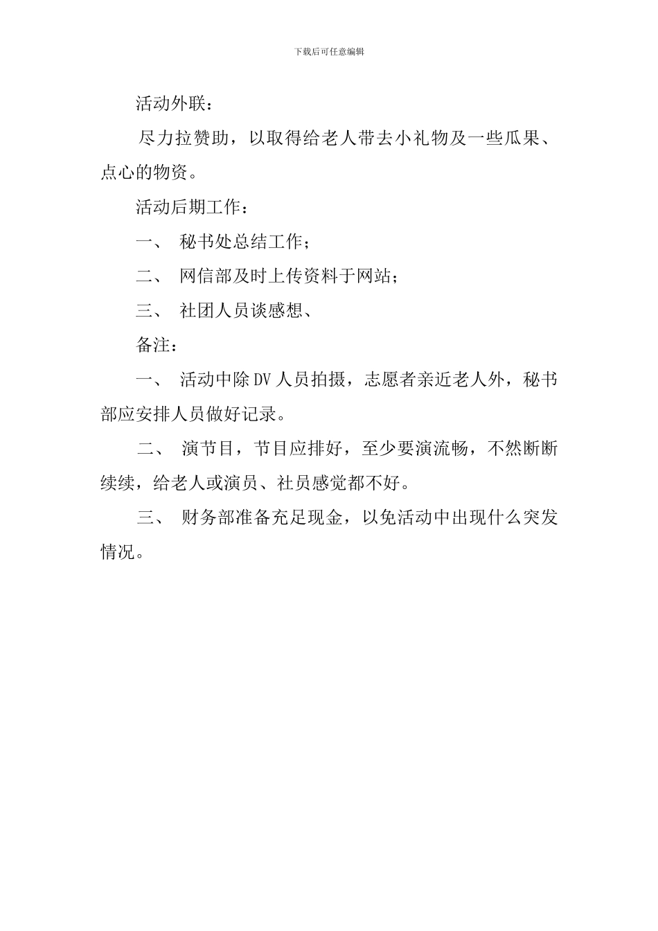 有关敬老院的活动策划书_第3页