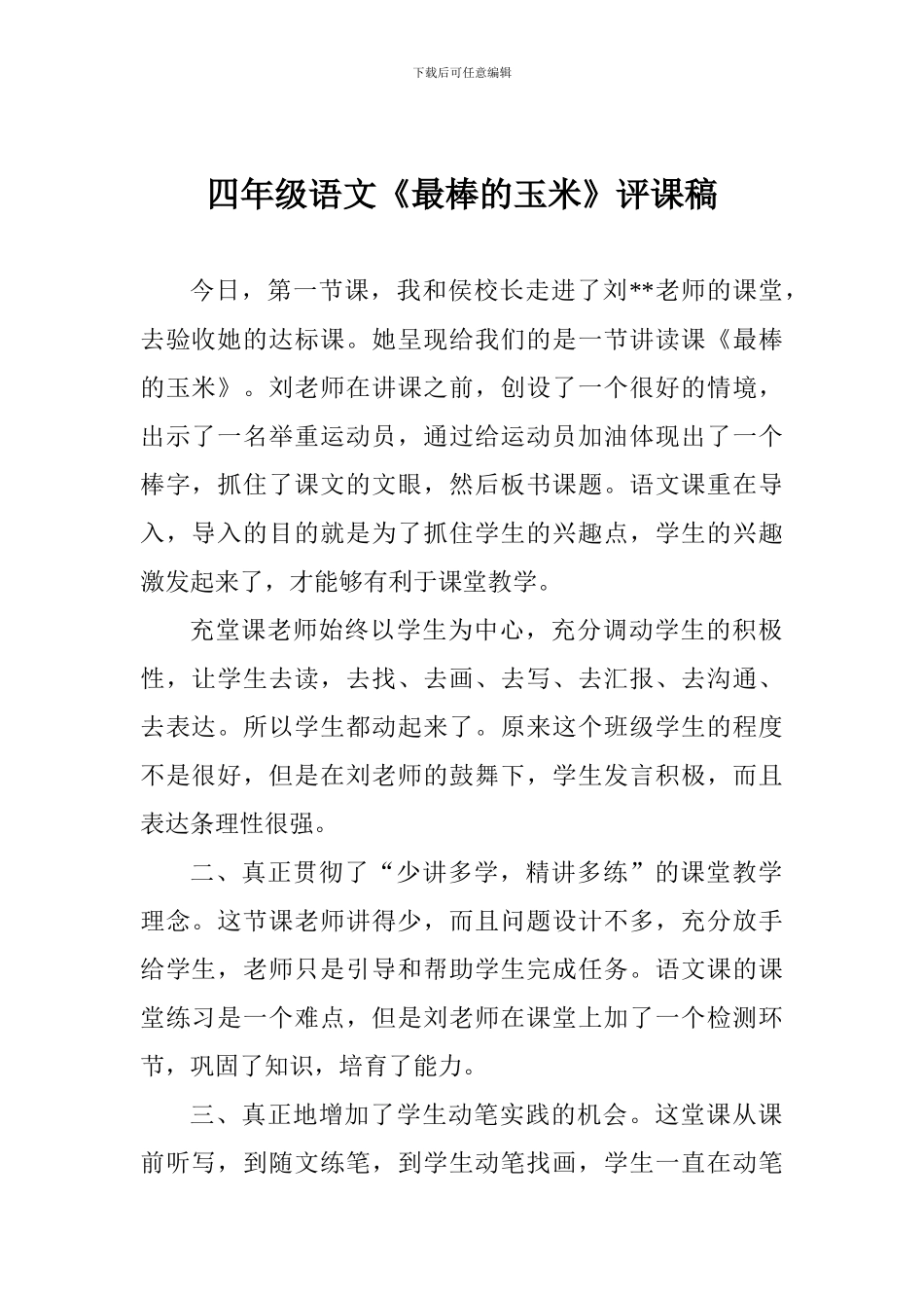 四年级语文《最棒的玉米》评课稿_第1页