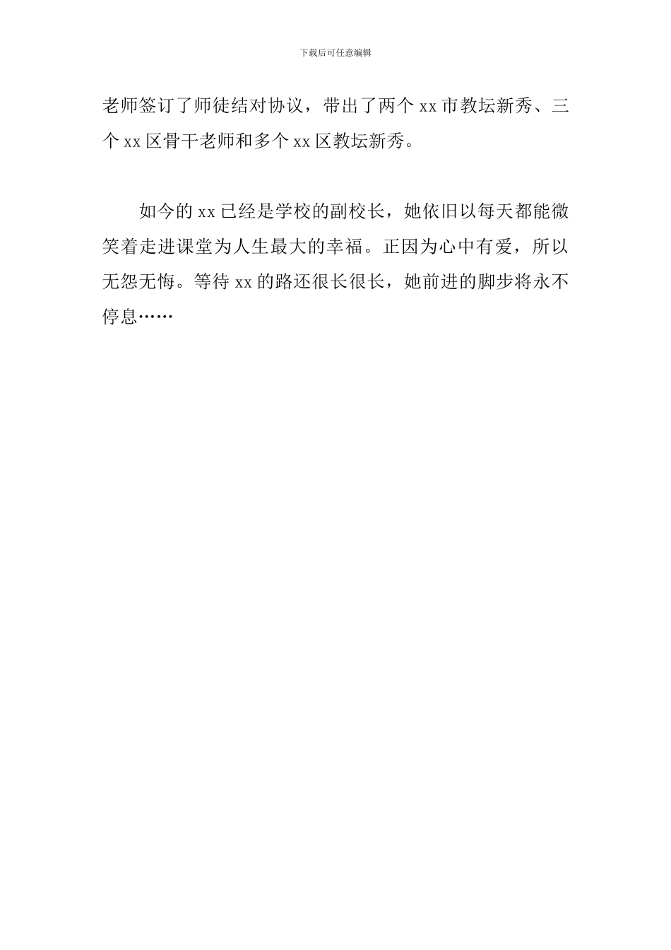 优秀教师事迹材料：爱-所以无怨无悔_第2页