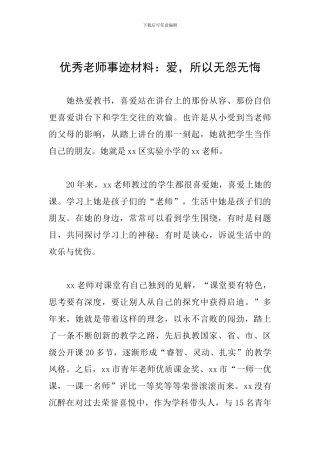 优秀教师事迹材料：爱-所以无怨无悔