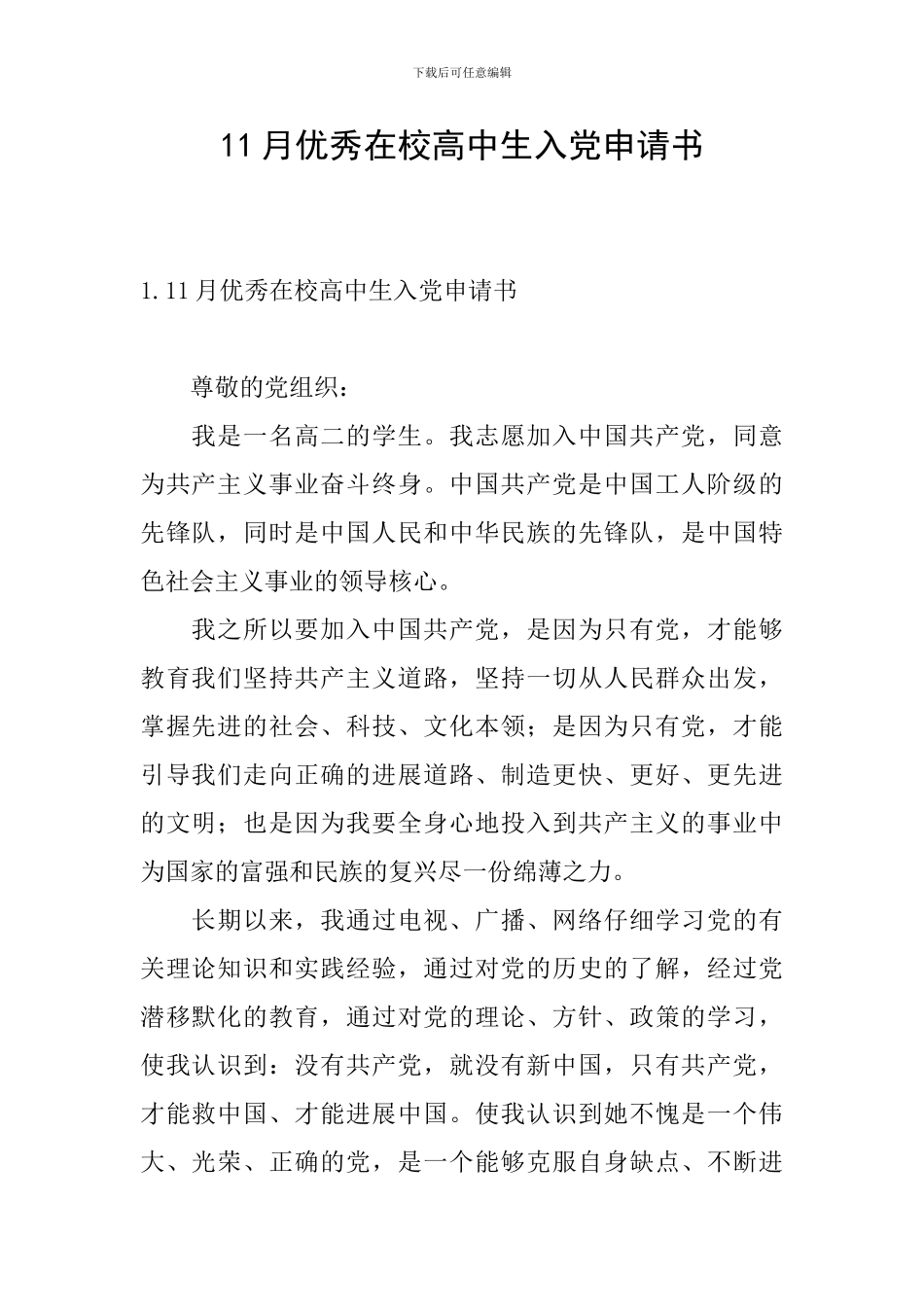 11月优秀在校高中生入党申请书_第1页