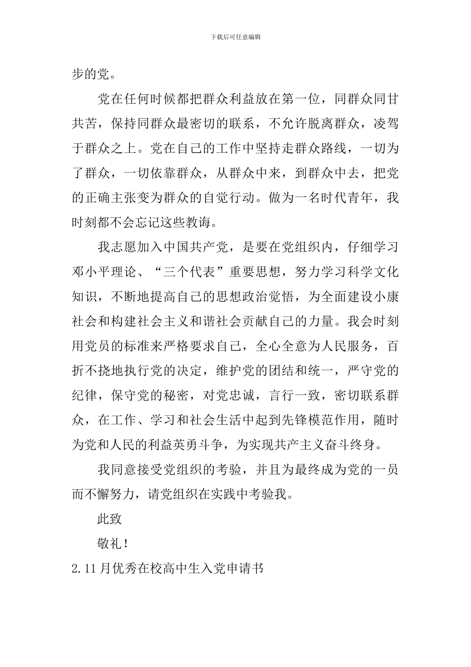 11月优秀在校高中生入党申请书_第2页