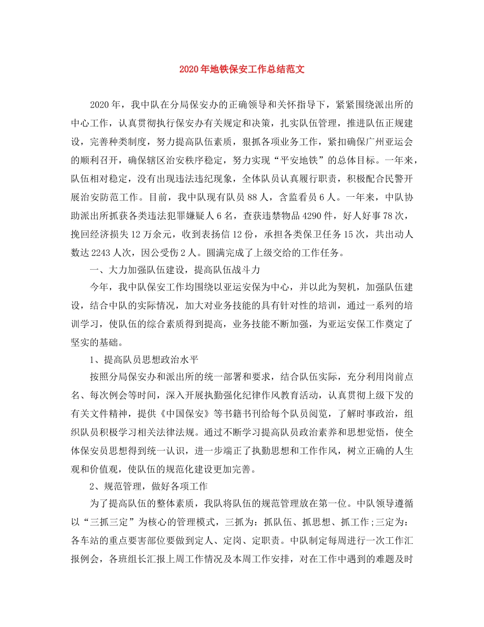 2020年地铁保安工作总结范文 _第1页