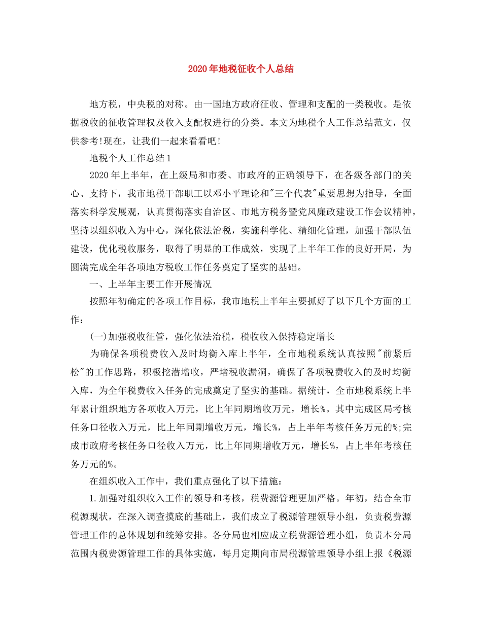 2020年地税征收个人总结 _第1页