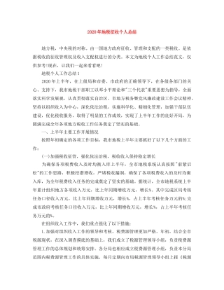 2020年地税征收个人总结 