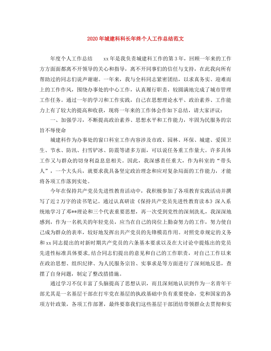 2020年城建科科长年终个人工作总结范文 _第1页