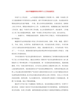 2020年城建科科长年终个人工作总结范文 
