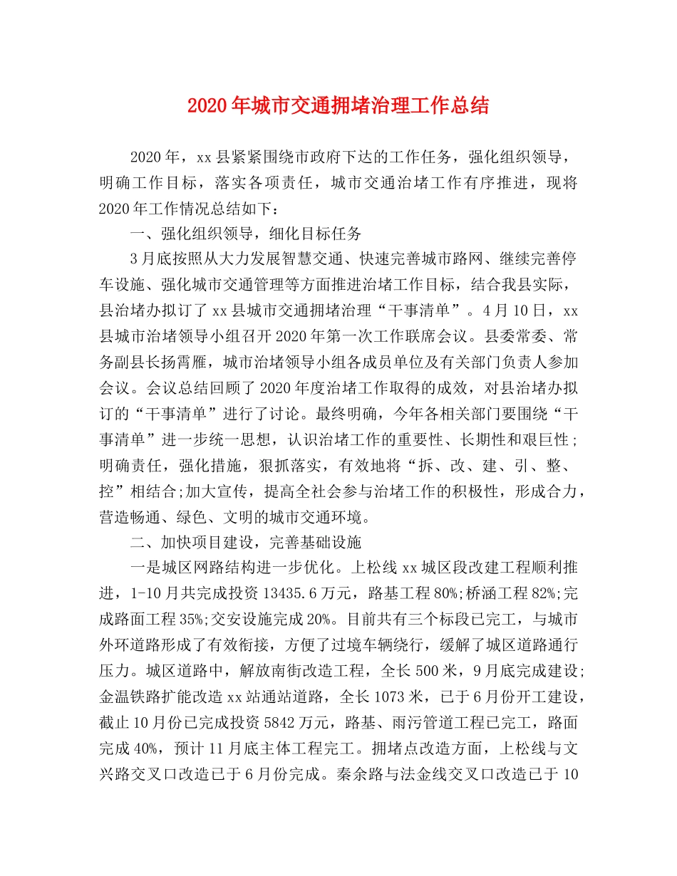 2020年城市交通拥堵治理工作总结 _第1页