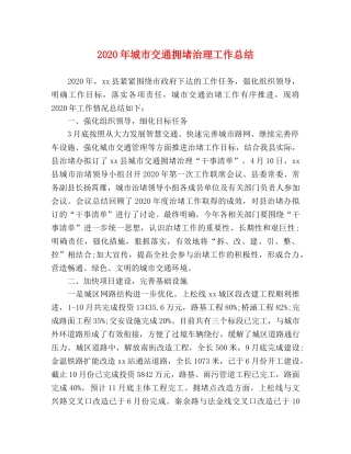 2020年城市交通拥堵治理工作总结 