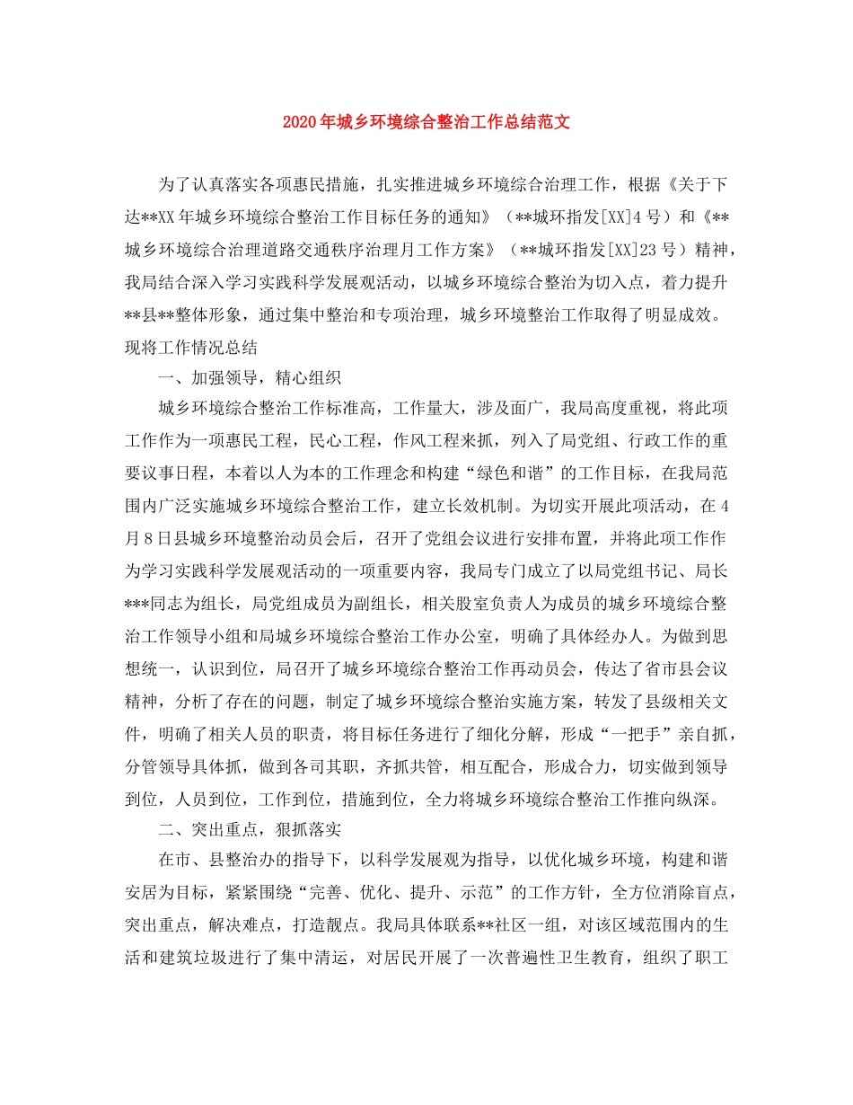 2020年城乡环境综合整治工作总结范文 _第1页
