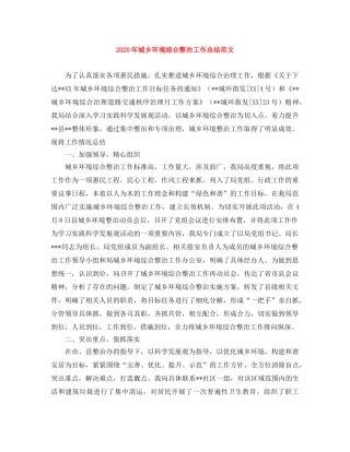 2020年城乡环境综合整治工作总结范文 