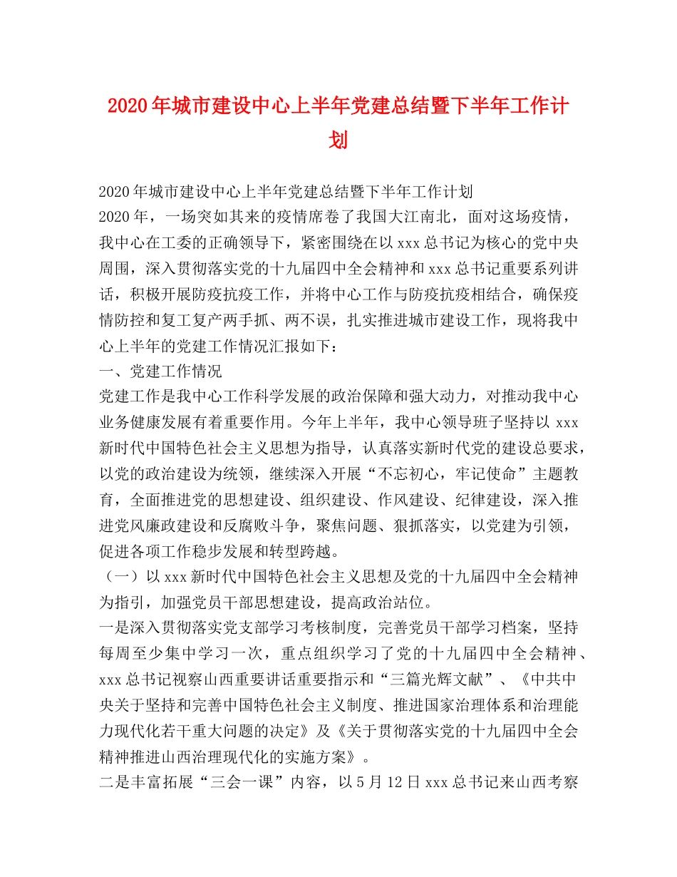 2020年城市建设中心上半年党建总结暨下半年工作计划 _第1页