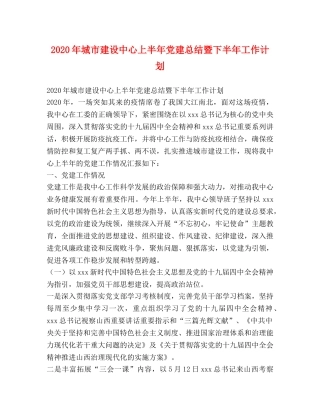 2020年城市建设中心上半年党建总结暨下半年工作计划 