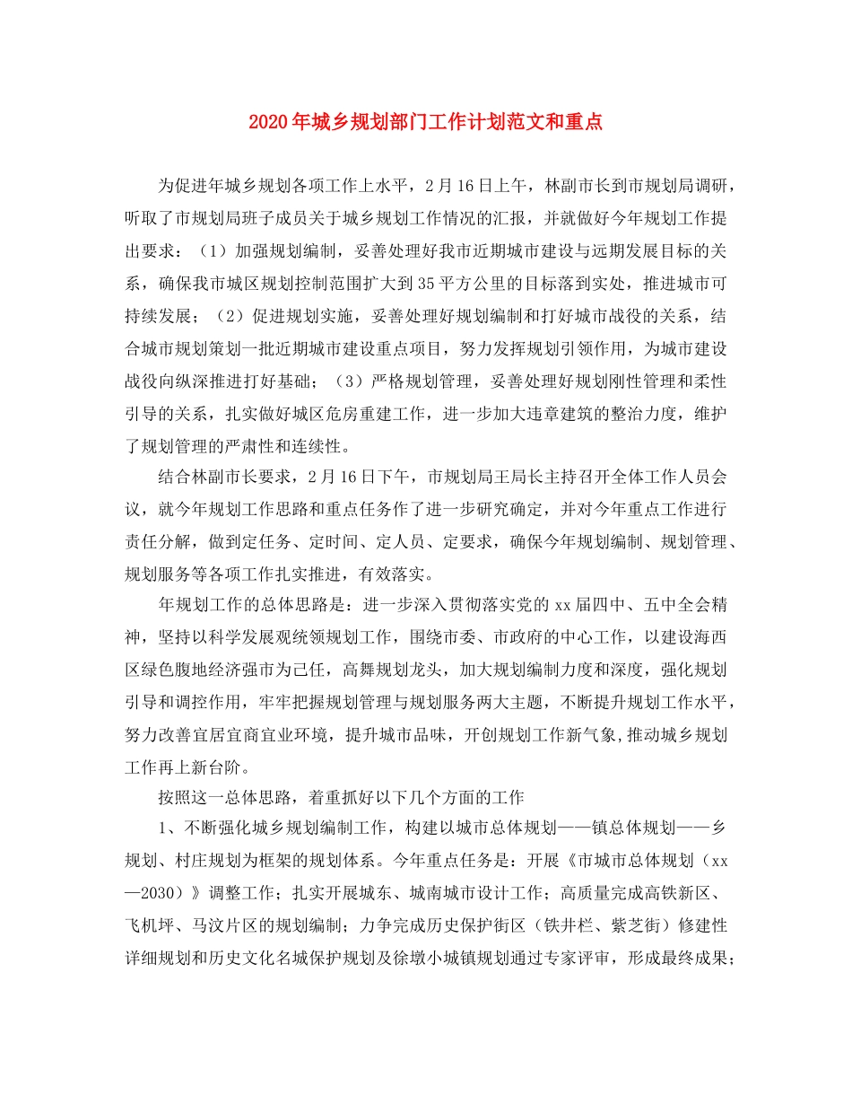 2020年城乡规划部门工作计划范文和重点 _第1页