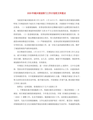 2020年城乡规划部门工作计划范文和重点 