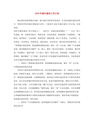 2020年城乡建设工作计划 