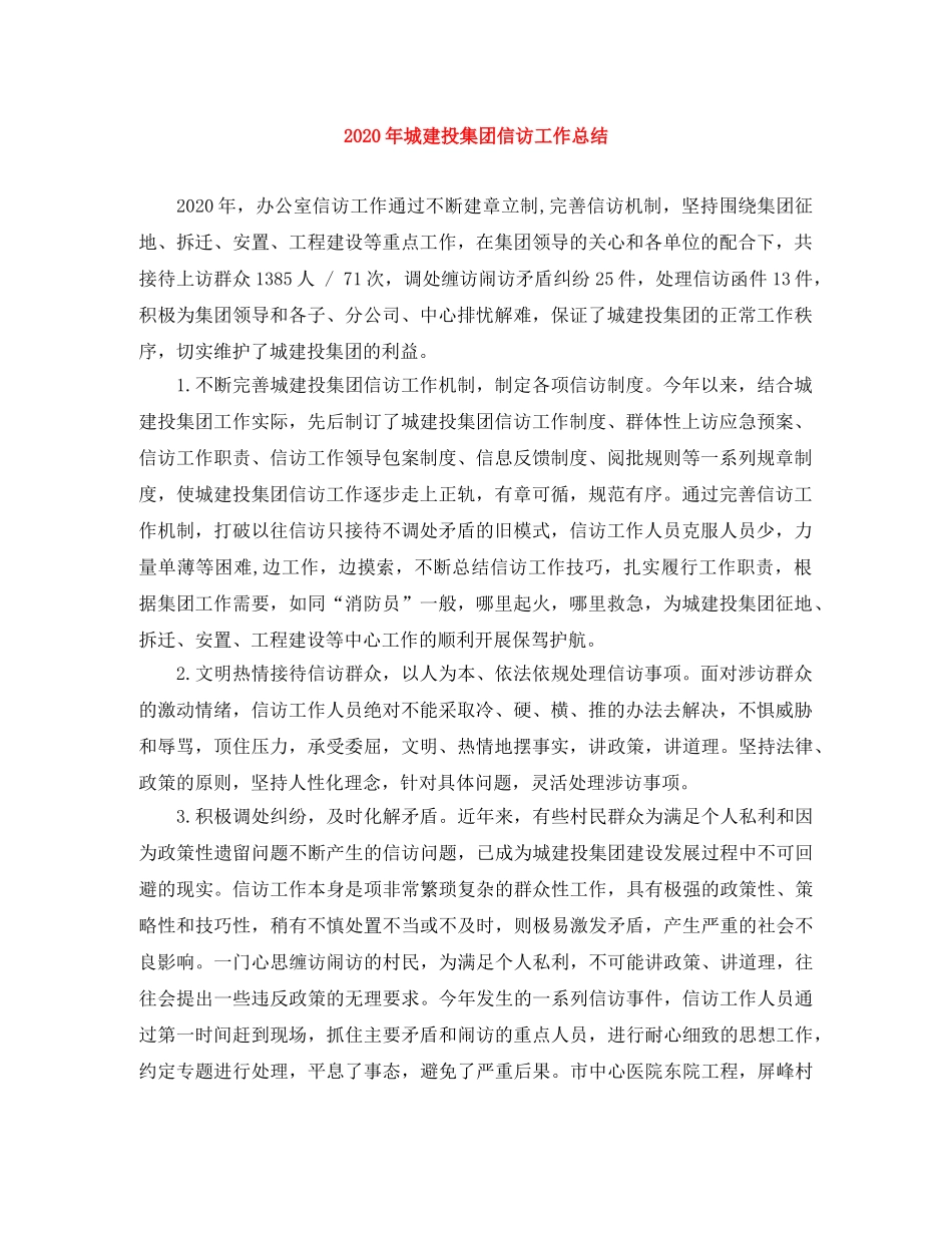 2020年城建投集团信访工作总结 _第1页