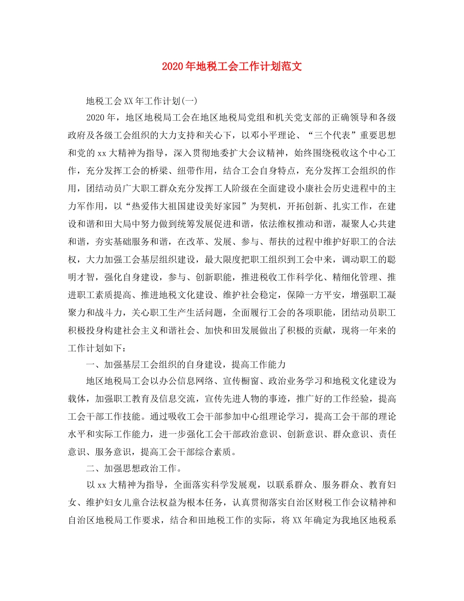 2020年地税工会工作计划范文 _第1页