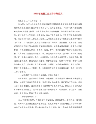 2020年地税工会工作计划范文 