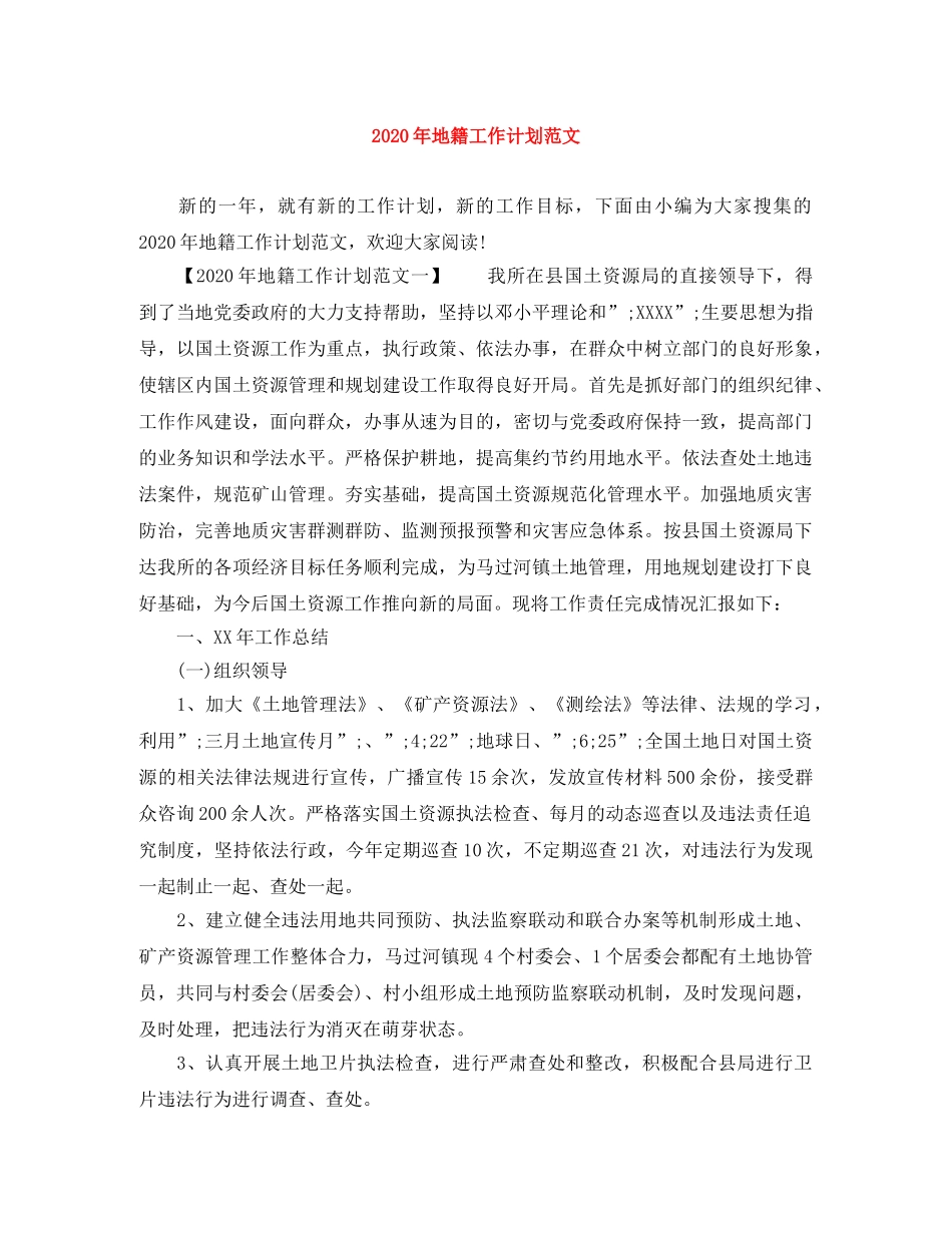 2020年地籍工作计划范文 _第1页
