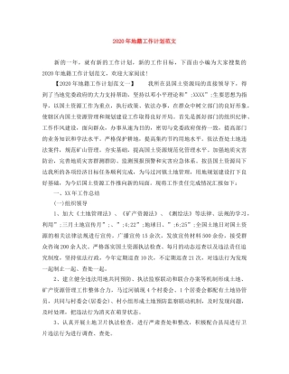 2020年地籍工作计划范文 