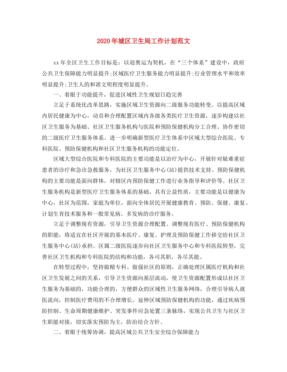 2020年城区卫生局工作计划范文 _第1页
