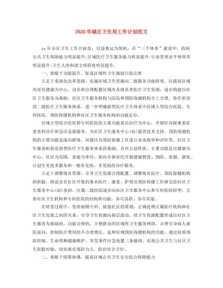 2020年城区卫生局工作计划范文 