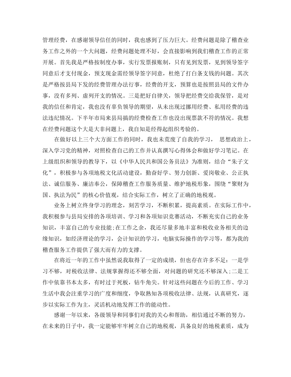 2020年地税年终个人工作总结 _第2页