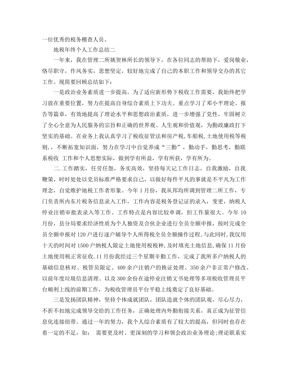 2020年地税年终个人工作总结 _第3页
