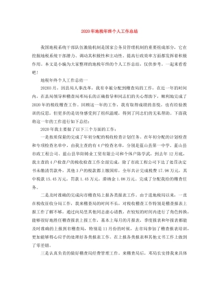 2020年地税年终个人工作总结 