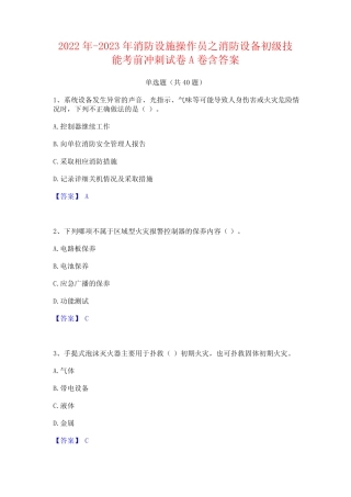 2022年-2023年消防设施操作员之消防设备初级技能考前冲刺试卷A卷含答案