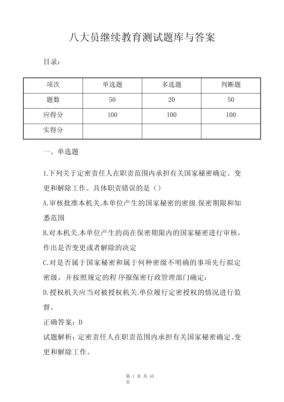 八大员继续教育测试题库与答案 _第1页