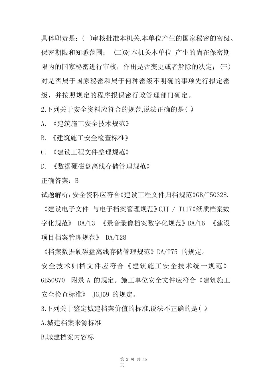 八大员继续教育测试题库与答案 _第2页