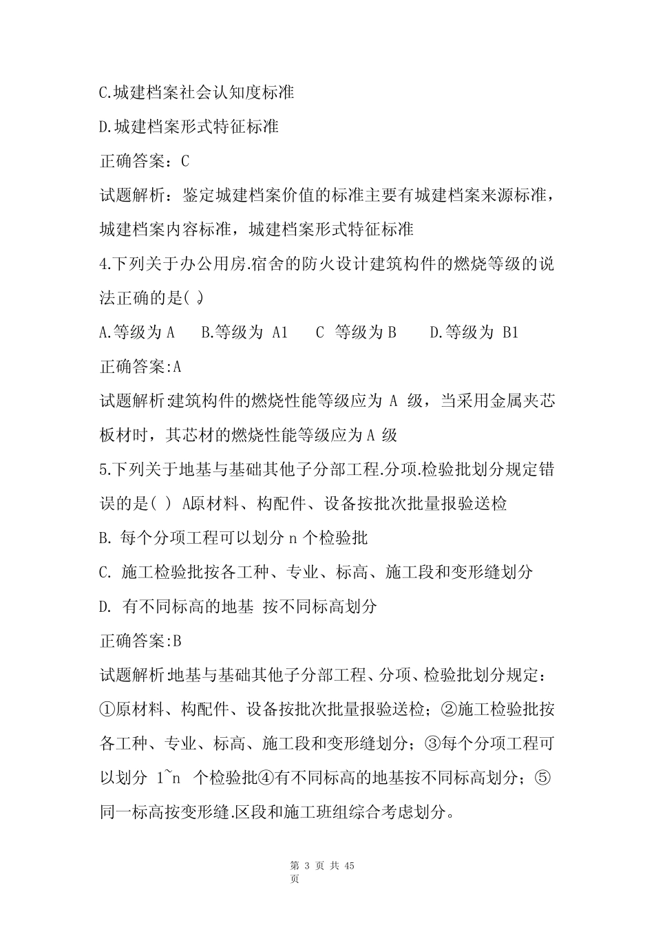八大员继续教育测试题库与答案 _第3页