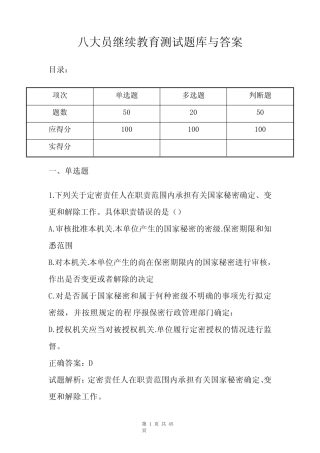 八大员继续教育测试题库与答案 