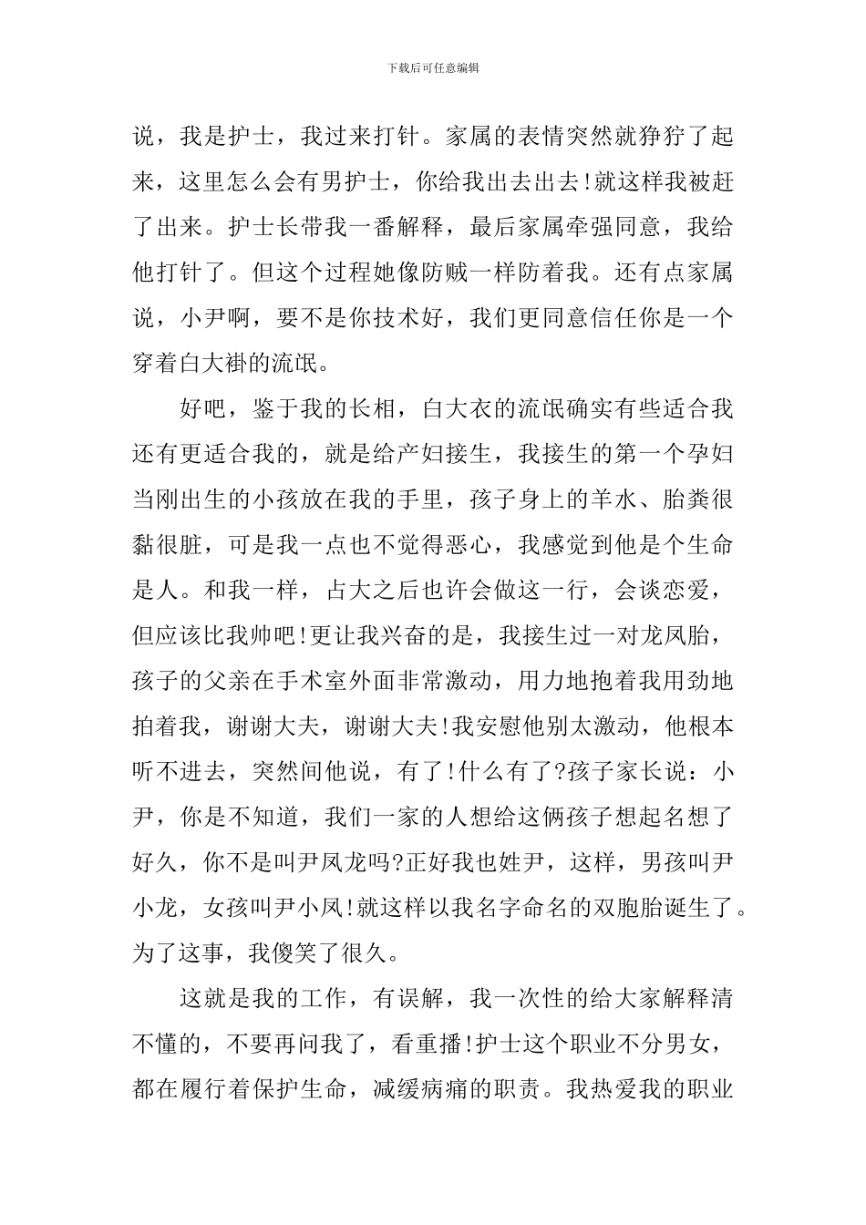 男优秀护士演讲稿题目_第2页