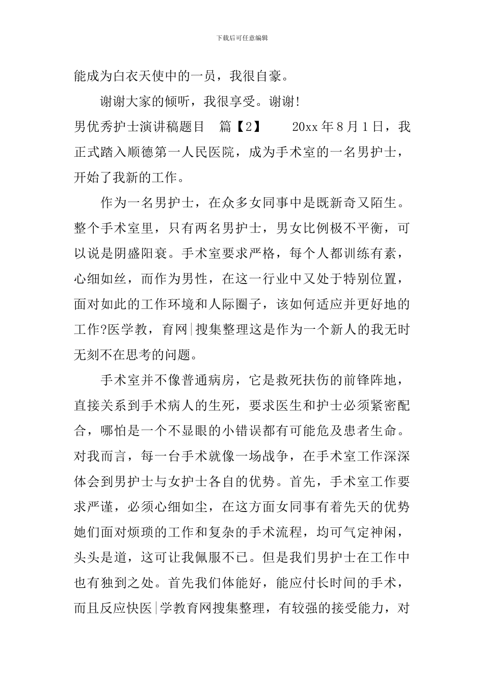 男优秀护士演讲稿题目_第3页