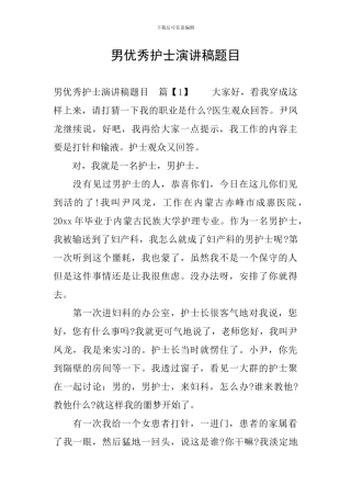 男优秀护士演讲稿题目