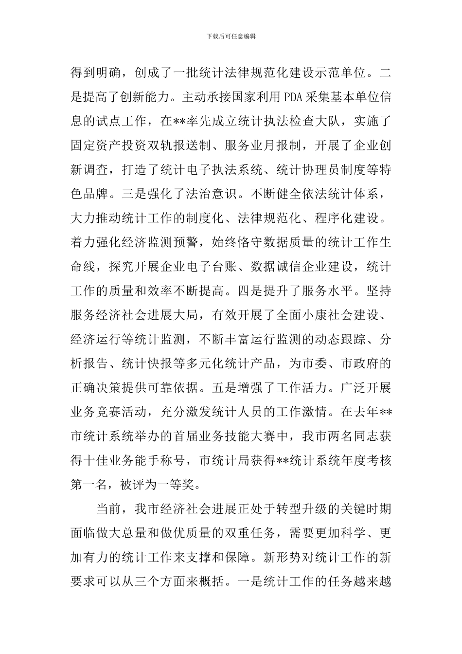 全市统计工作会议上的领导讲话稿_第2页