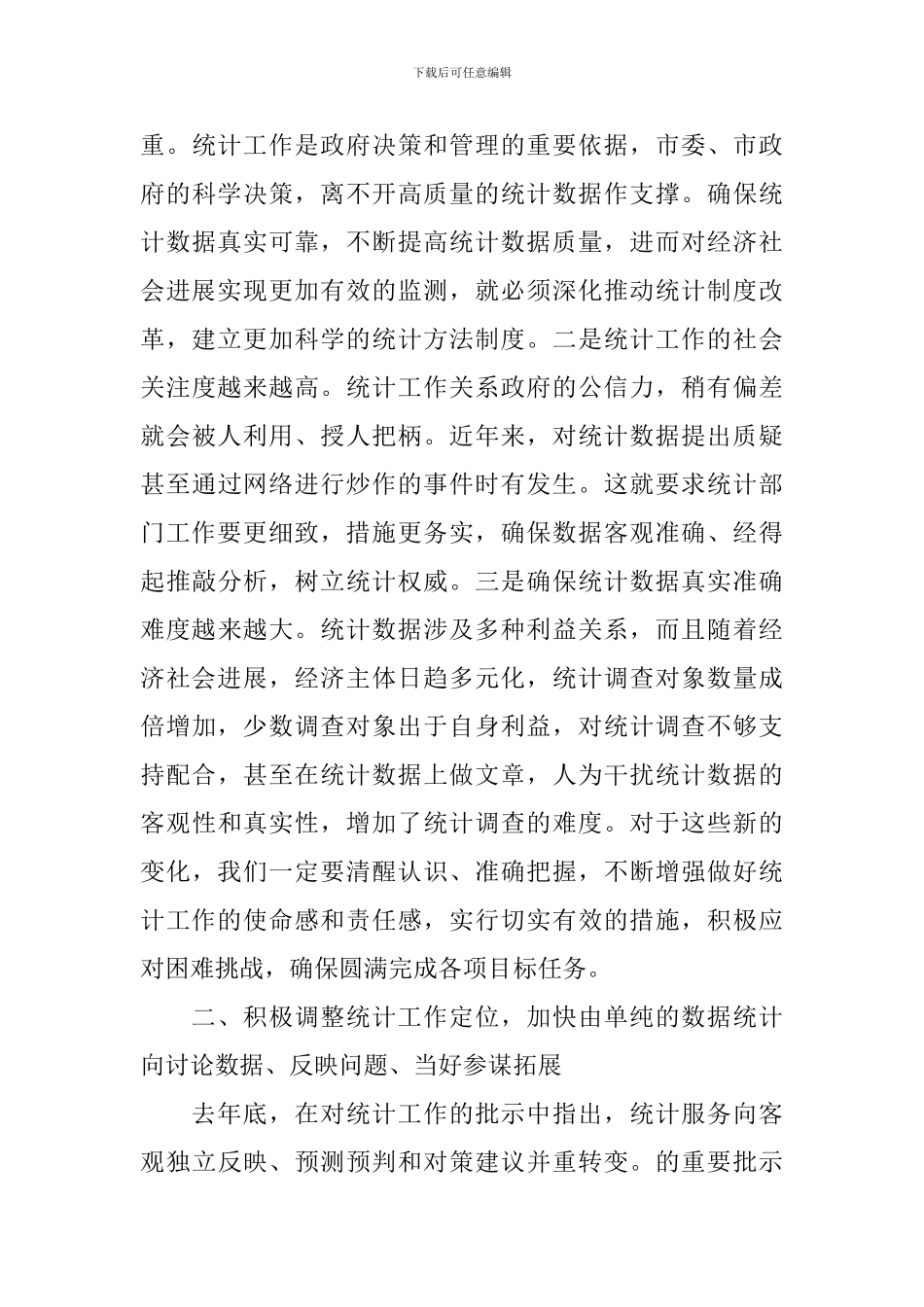 全市统计工作会议上的领导讲话稿_第3页