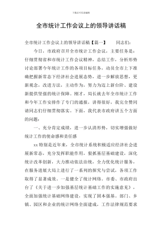 全市统计工作会议上的领导讲话稿