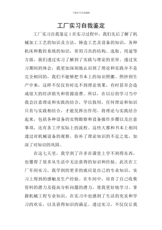 工厂实习自我鉴定
